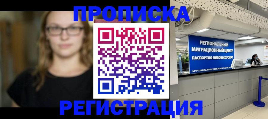 купить прописку в Цивильске